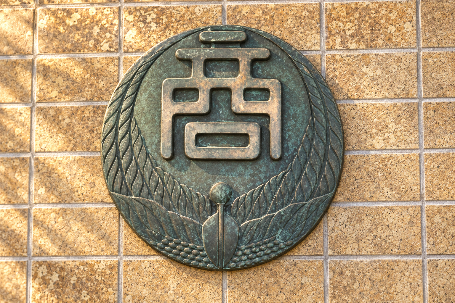温かな光が差す米沢商業高校の校章